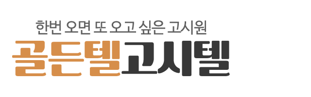 골든텔고시텔_로고