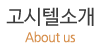 고시텔소개
