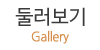 둘러보기
