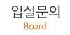입실문의