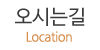 오시는길