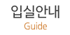 입실안내