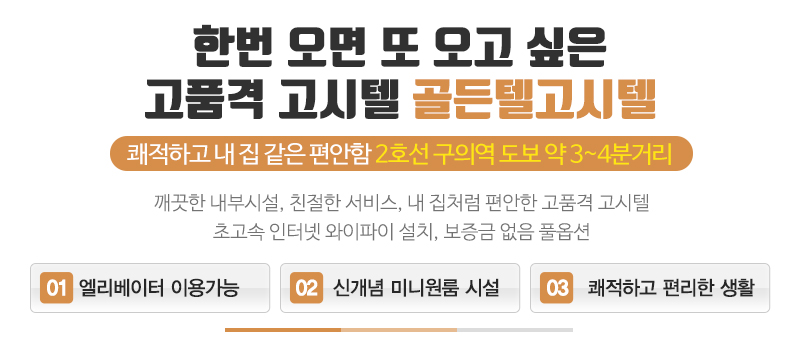 골든텔고시텔_메인문구_문구