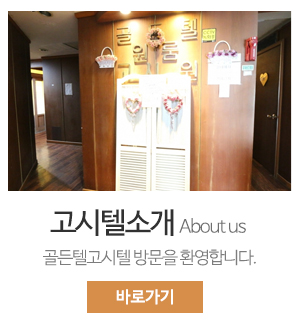 골든텔고시텔_메인중간_고시텔소개