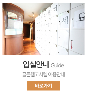 골든텔고시텔_메인중간_이용안내