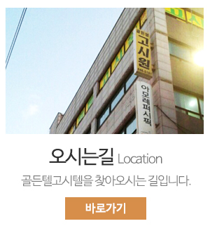 골든텔고시텔_메인중간_오시는길