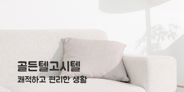 골든텔고시텔_이미지m
